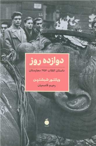  کتاب دوازده روز‏‫