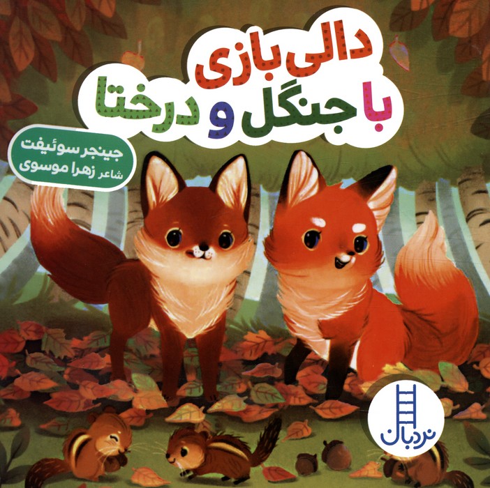  کتاب دالی بازی با جنگل و درختا