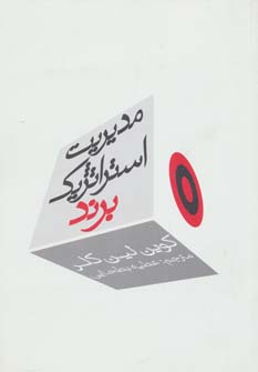  کتاب مدیریت استراتژیک برند