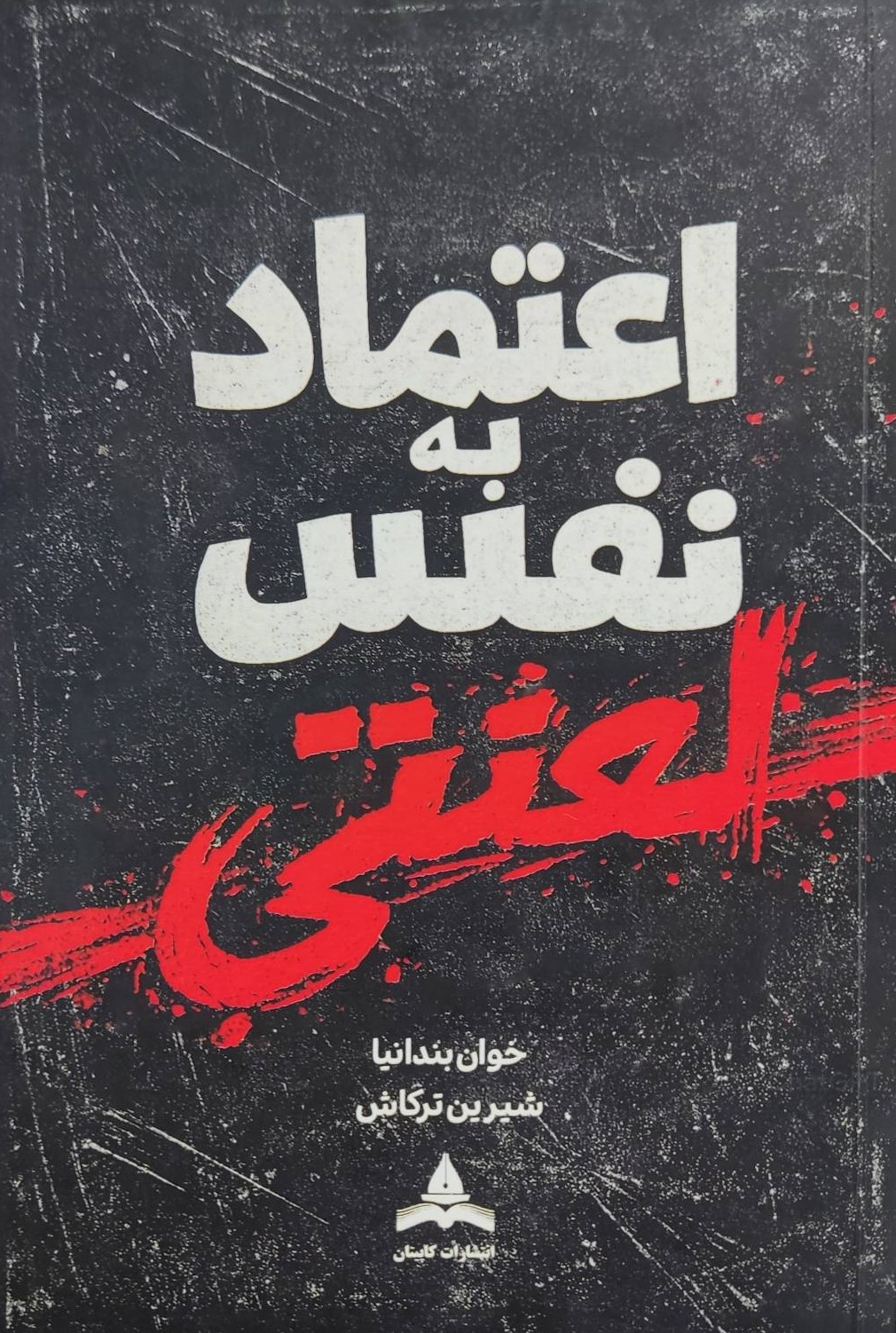  کتاب اعتماد به نفس لعنتی