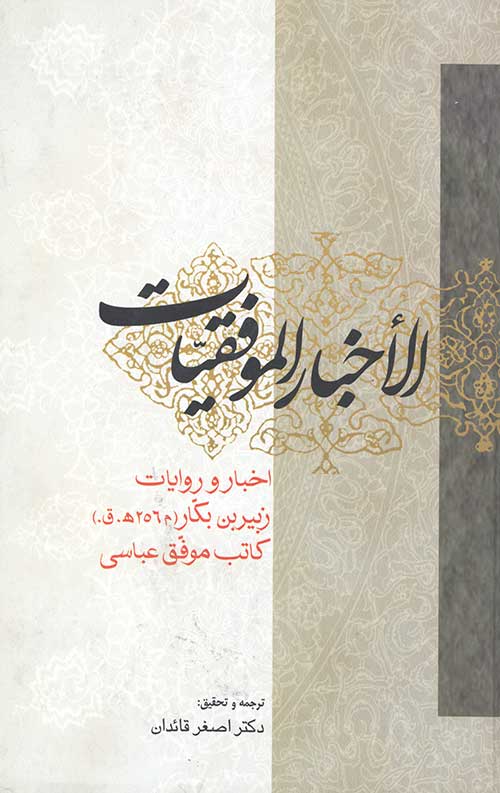  کتاب الاخبار الموفقیات