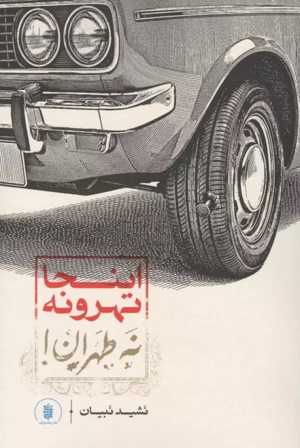  کتاب اینجا تهرونه نه طهران