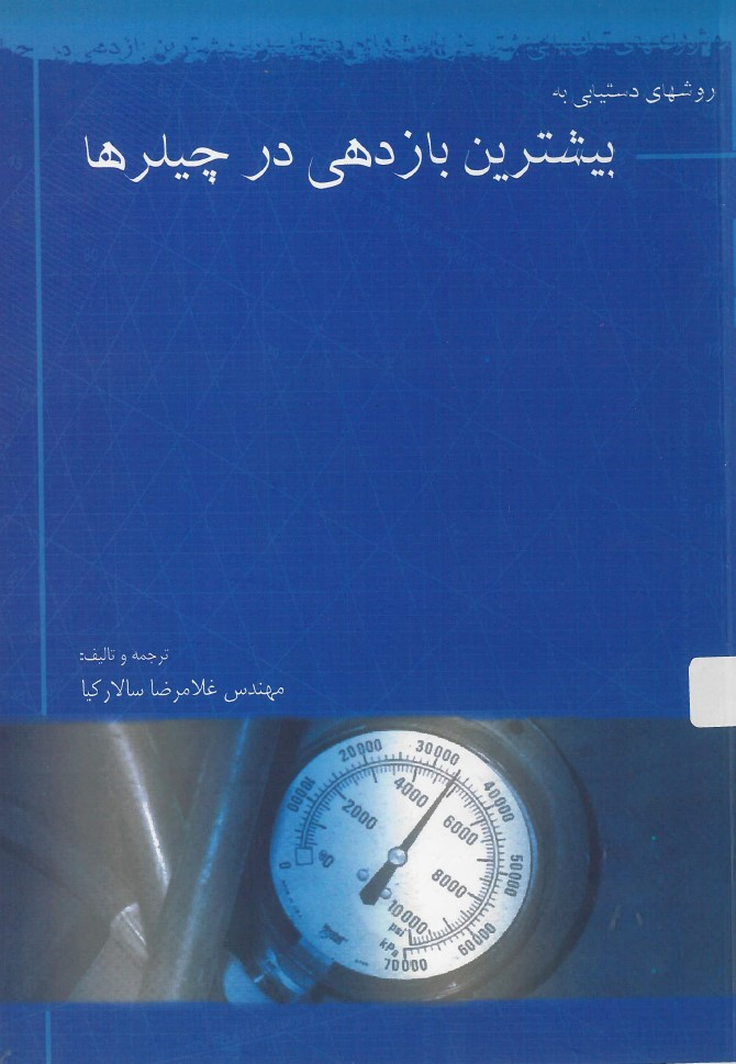  کتاب روشهای دستیابی به بیشترین بازدهی در چیلرها