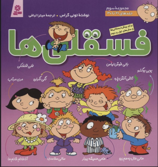 کتاب مجموعه فسقلی ها 3 (جلدهای 21 تا 30)