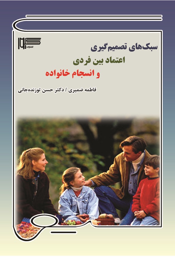  کتاب سبک‌های تصمیم‌گیری، اعتماد بین‌فردی و انسجام خانواده
