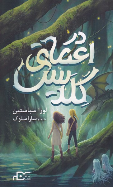  کتاب در اعماق گلدیس