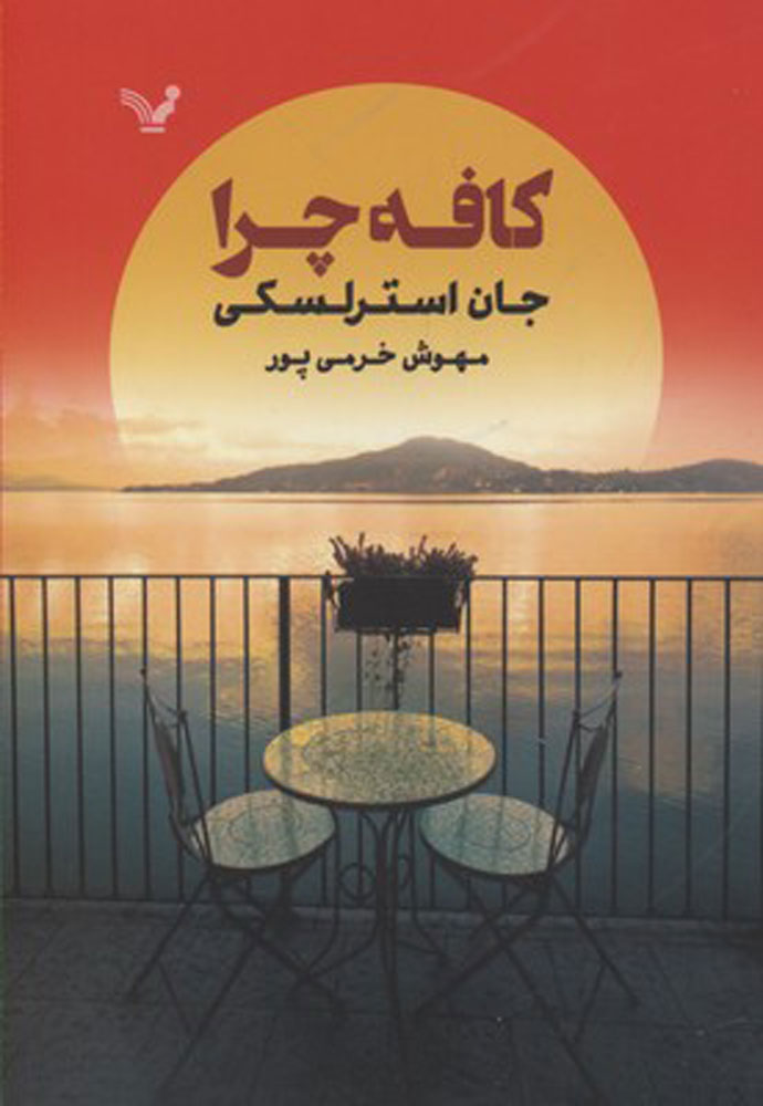کتاب کافه چرا