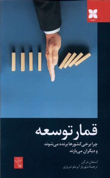  کتاب قمار توسعه