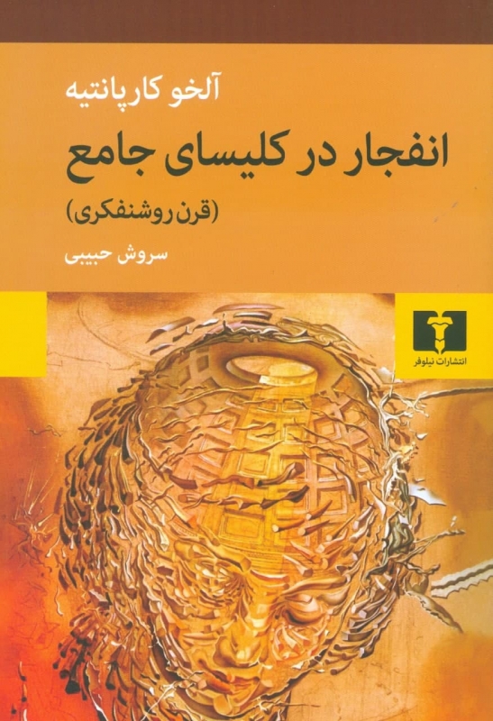 کتاب انفجار در کلیسای جامع