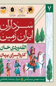  کتاب کاروانسرای پریان :الله وردی خان