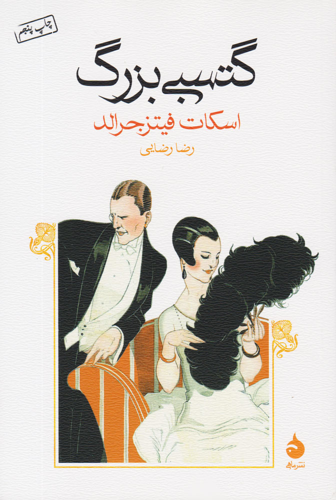کتاب گتسبی بزرگ