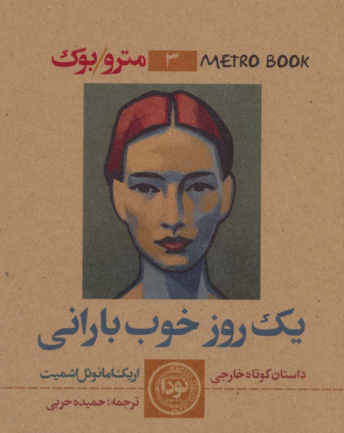 کتاب یک روز خوب بارانی