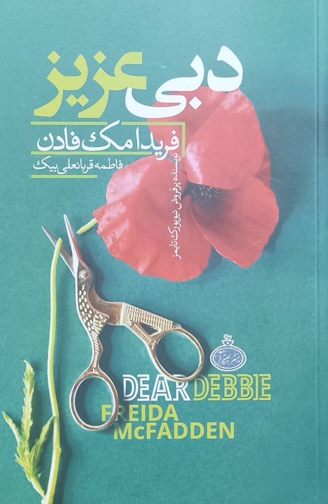 کتاب دبی عزیز