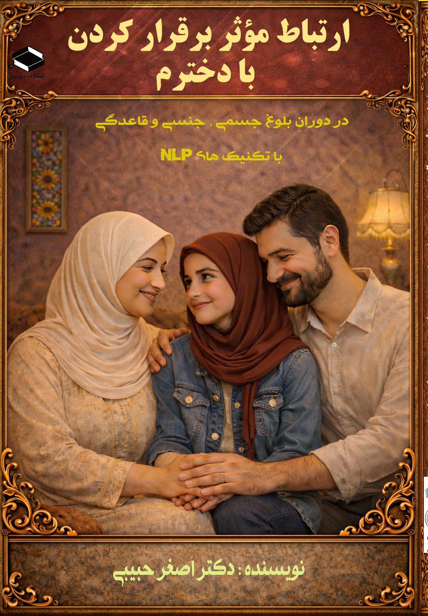  کتاب ارتباط موثر برقرار کردن با دخترم