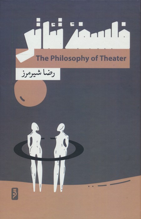  کتاب فلسفه تئاتر