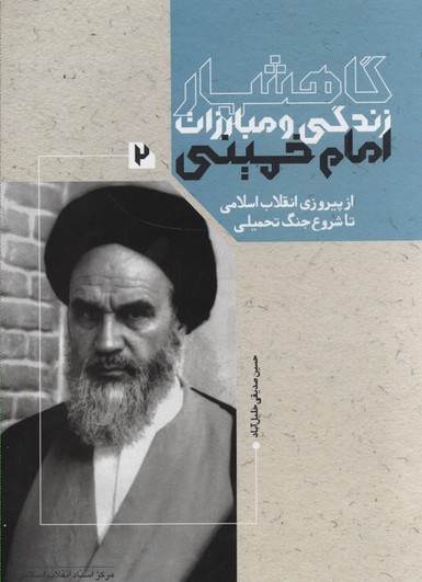  کتاب گاهشمار زندگی و مبارزات امام خمینی