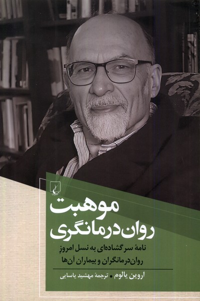 کتاب موهبت روان درمانگری