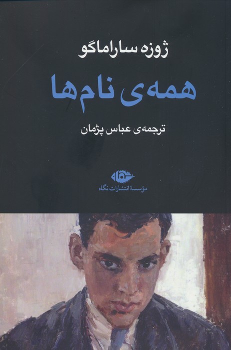 کتاب همه ی نام ها