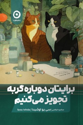  کتاب برایتان دوباره گربه تجویز می‌کنیم