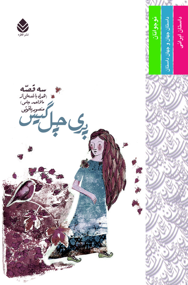  کتاب پری چل گیس