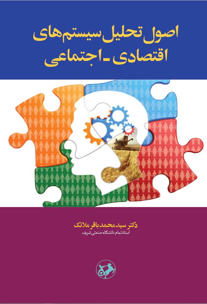  کتاب اصول تحلیل سیستم‌ های اقتصادی - اجتماعی