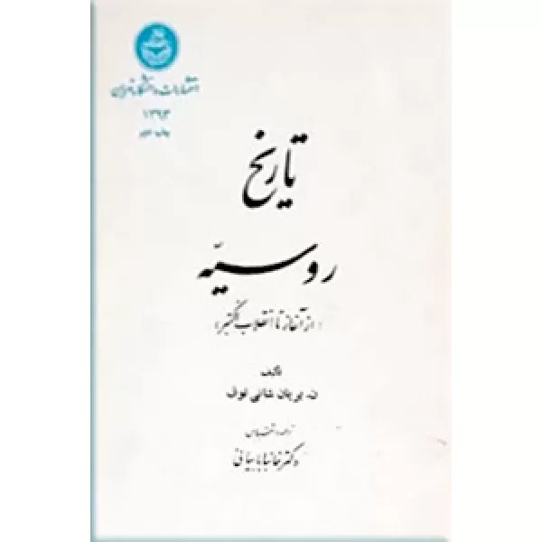  کتاب تاریخ روسیه