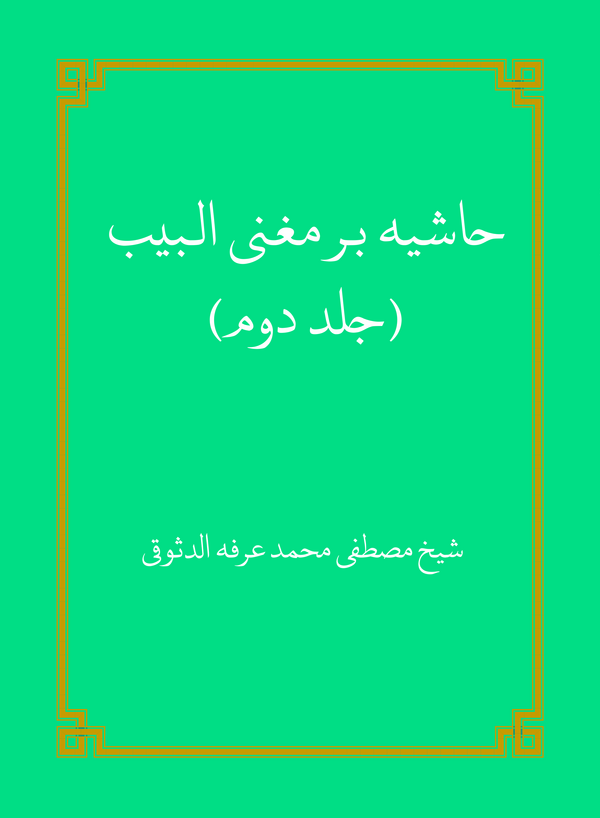  کتاب حاشیه بر مغنی اللبیب (الجزء الثانی)