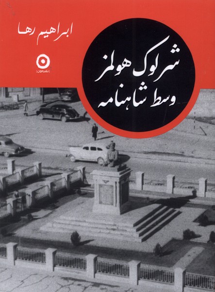  کتاب شرلوک هولمز وسط شاهنامه (نسخهٔ امضا شده)