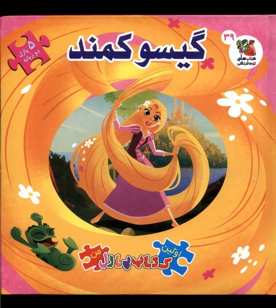  کتاب گیسو کمند اولین‌ کتاب‌ پازل‌ من 39