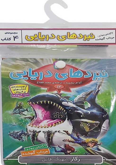  کتاب کتاب آویز‌دار نبرد دریایی (4 گانه چهارم: مرداب گم شده)