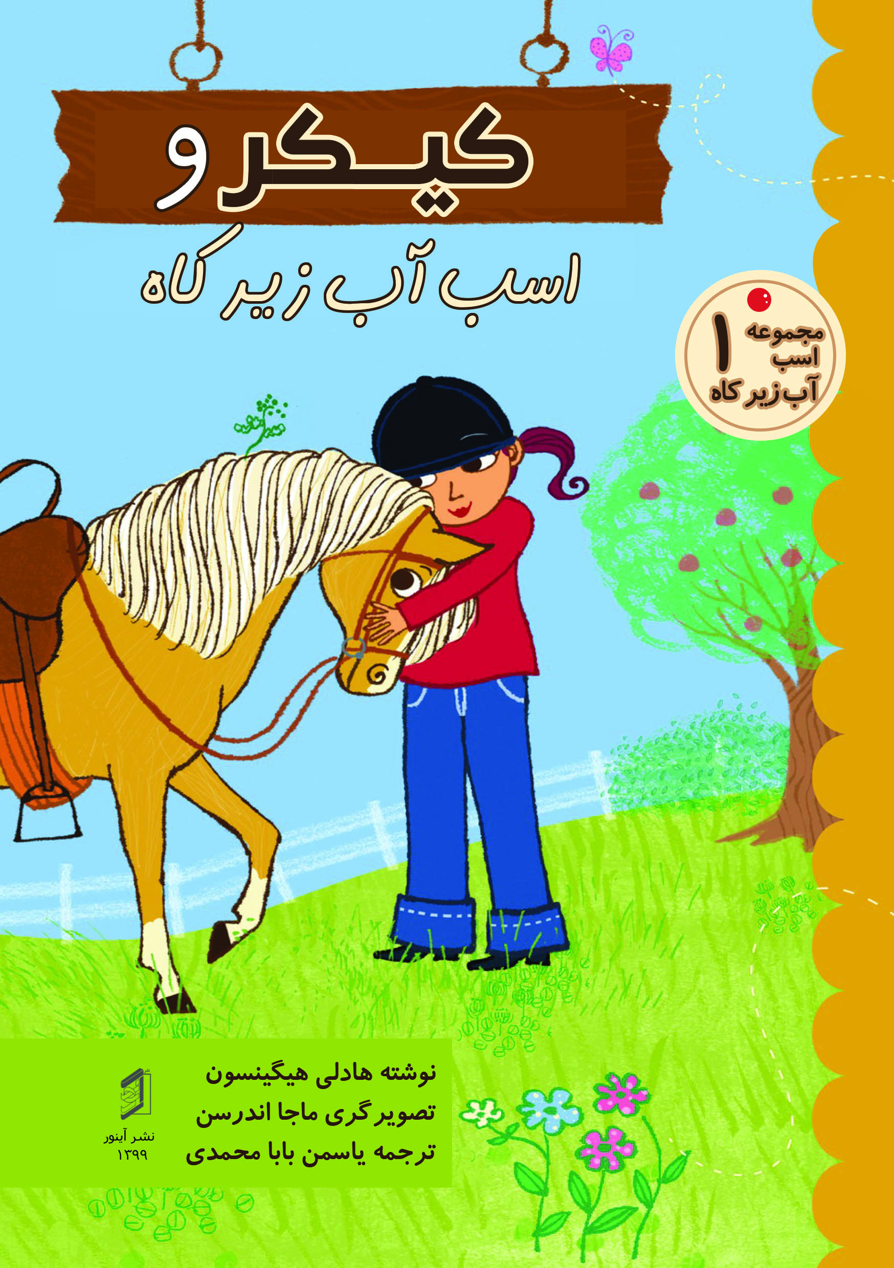  کتاب کیکر و اسب آب زیرکاه