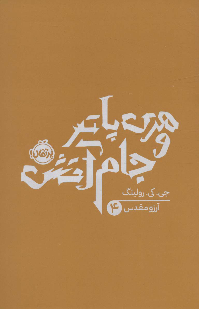 کتاب هری پاتر و جام آتش (شومیز)