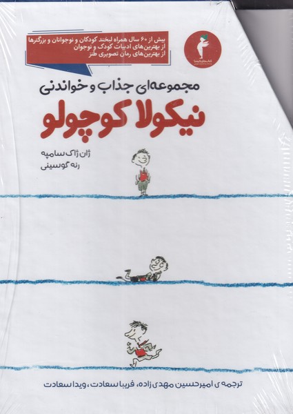 کتاب نیکولا کوچولو (مجموعه 14 جلدی )