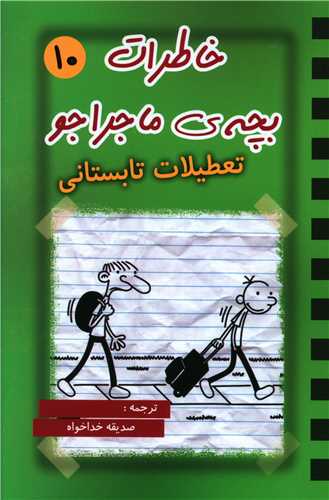 کتاب خاطرات بچه ی ماجراجو (10)