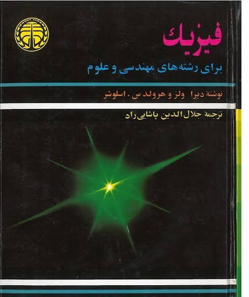  کتاب فیزیک برای رشته های مهندسی و علوم