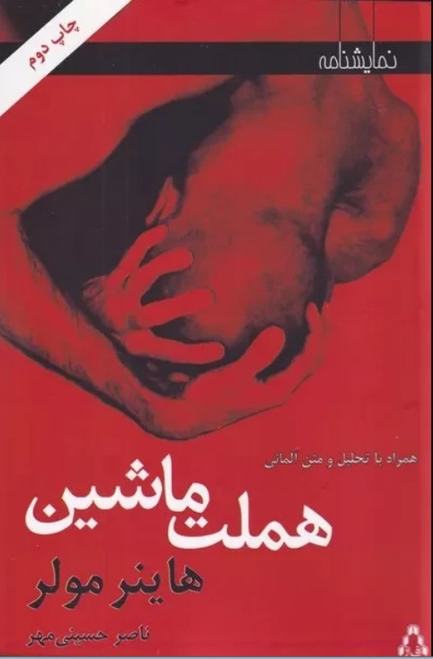 کتاب هملت ماشین