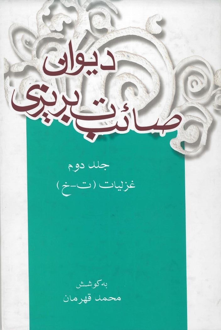  کتاب دیوان صائب تبریزی (جلد دوم)