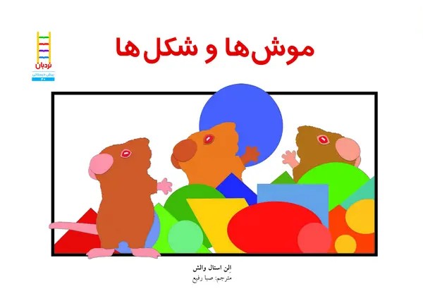 کتاب موش‌ها و شکل‌ها