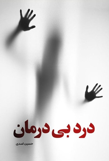  کتاب درد بی درمان