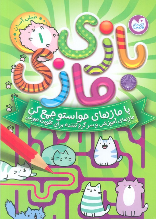 کتاب مجموعه بازی مازی با مازهای حواستو جمع کن (8جلدی)