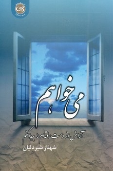  کتاب می خواهم آرامش از دست رفته ام را پیدا کنم