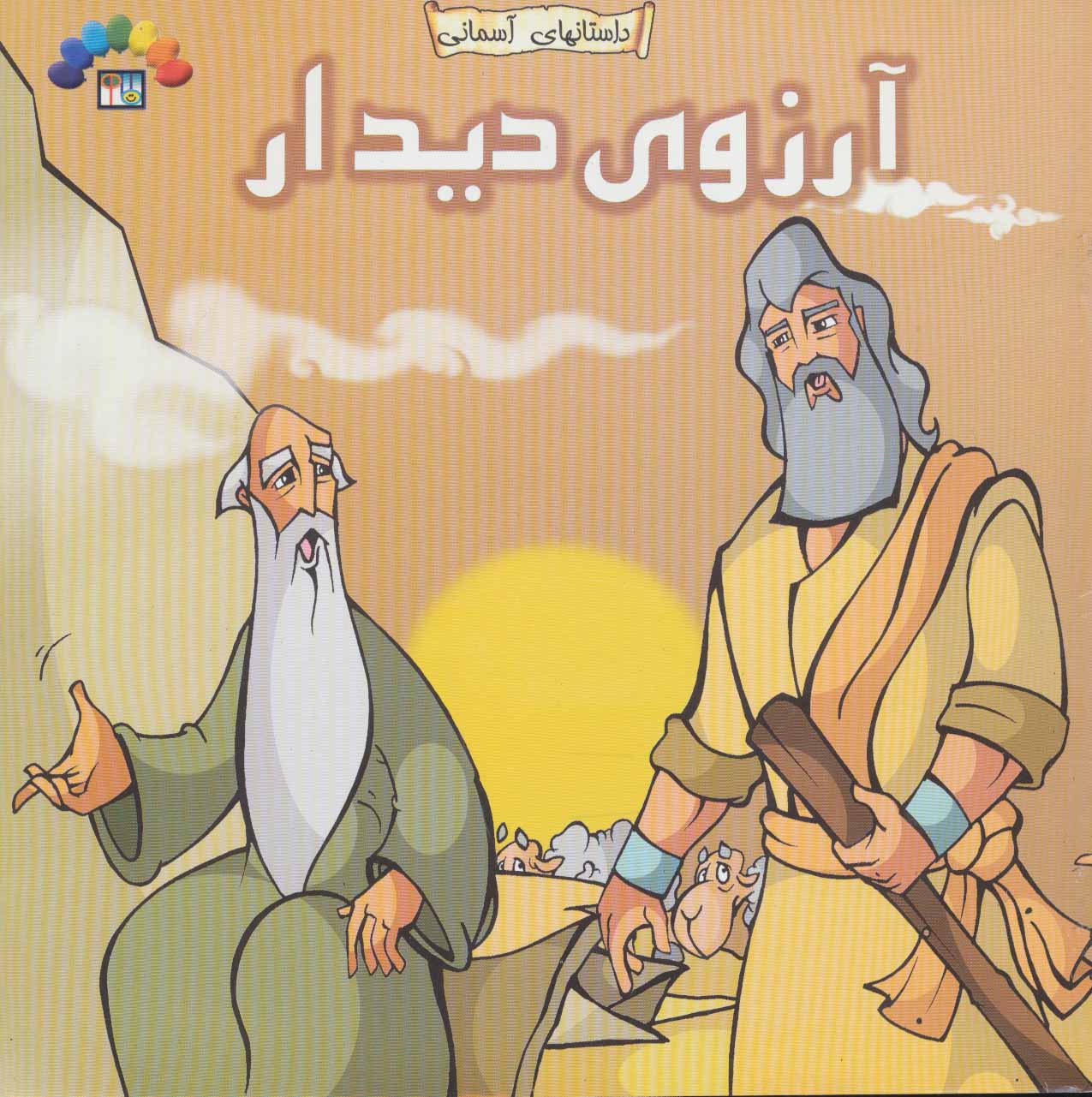  کتاب آرزوی دیدار