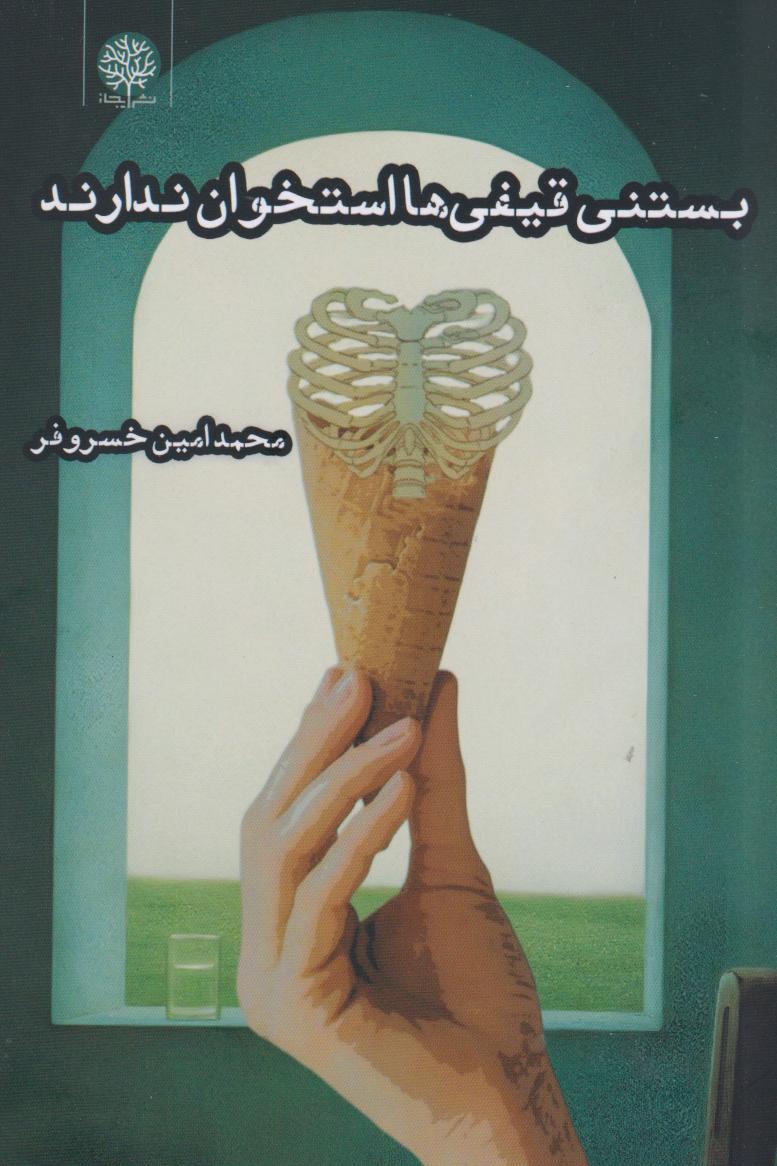  کتاب بستنی قیفی‌ها استخوان ندارند