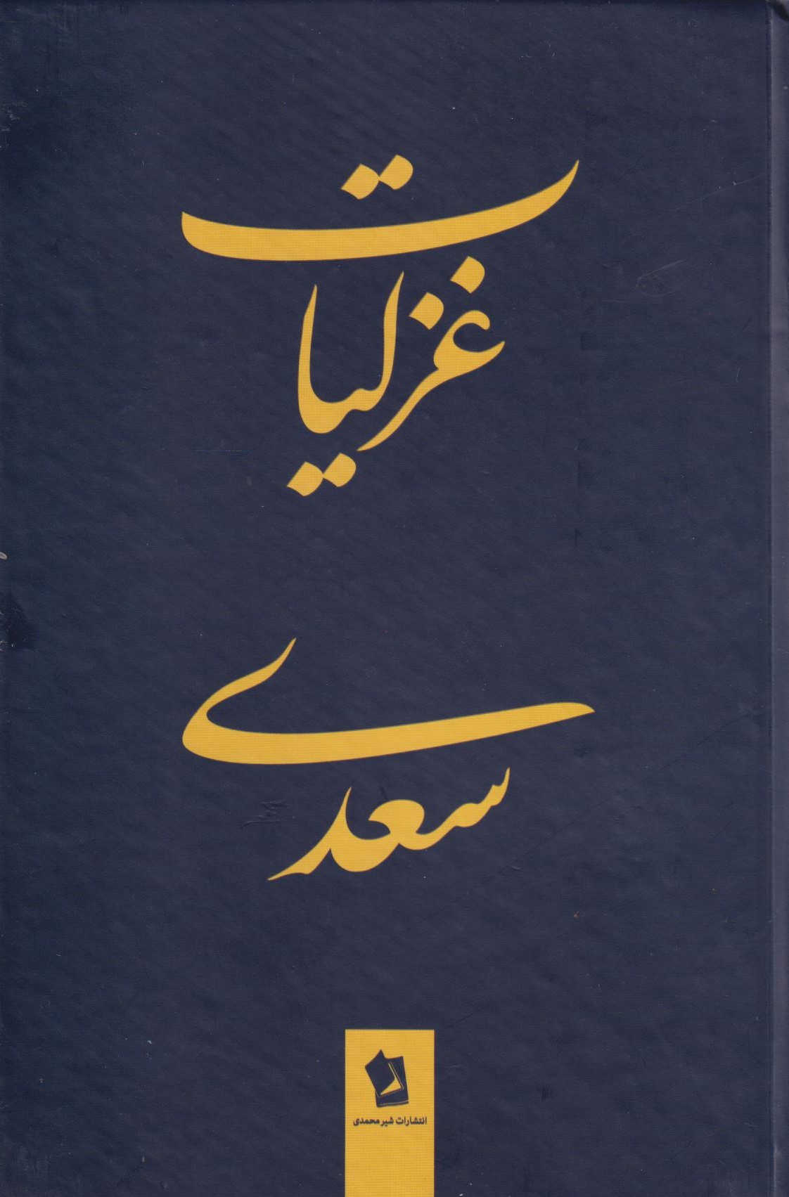  کتاب غزلیات سعدی