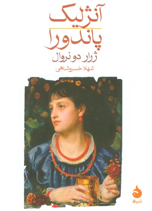 کتاب آنژلیک؛ پاندورا