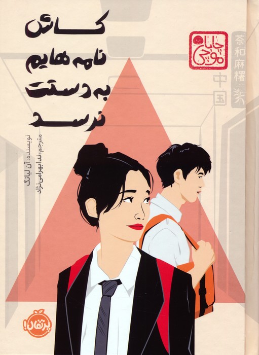 کتاب کاش نامه هایم به دستت نرسد