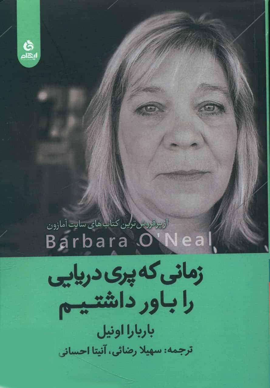  کتاب زمانی که پری دریایی را باور داشتیم