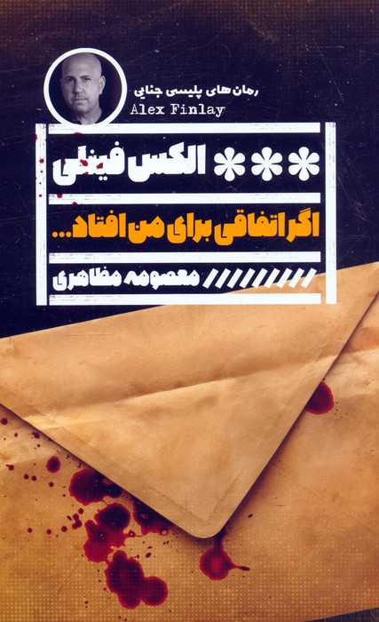  کتاب اگر اتفاقی برای من افتاد...
