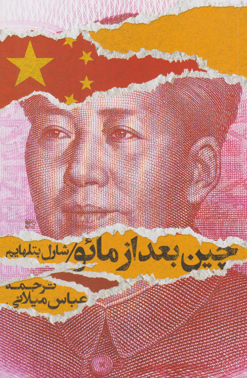  کتاب چین بعد از مائو
