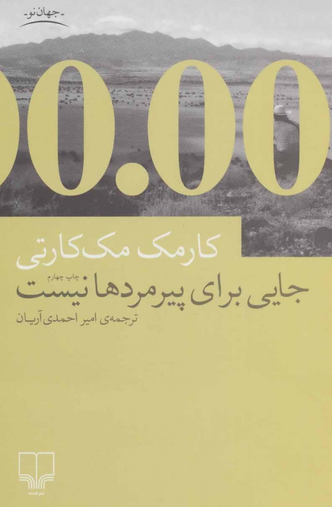 کتاب جایی برای پیرمردها نیست